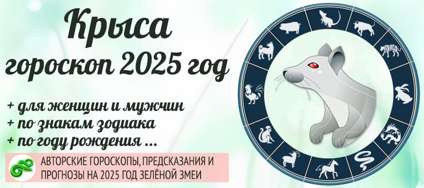 Китайский гороскоп на 2025 год Крыса