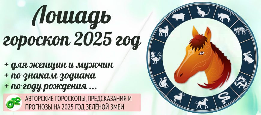 Китайский гороскоп на 2025 год Лошадь