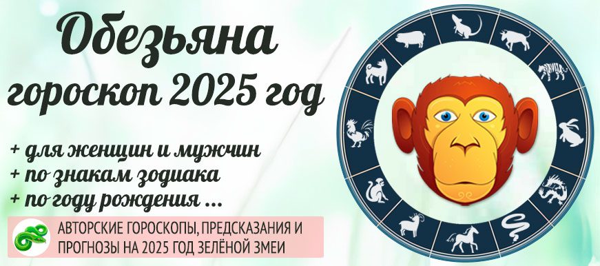 Китайский гороскоп на 2025 год Обезьяна