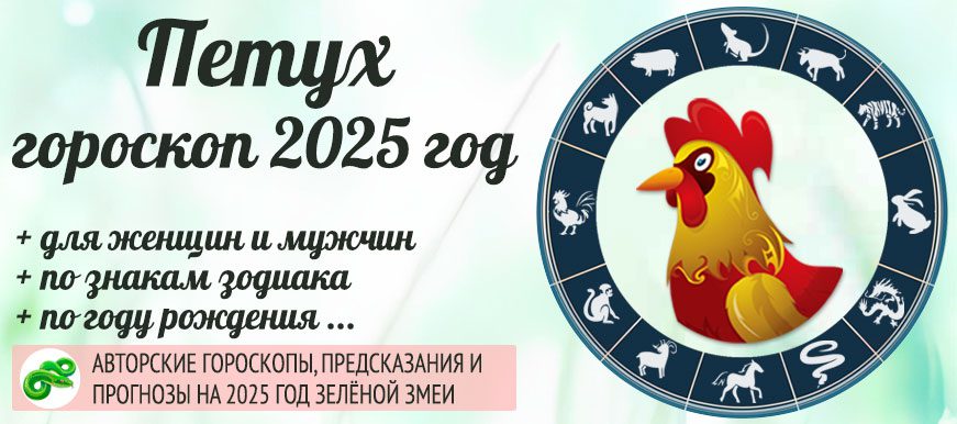 Китайский гороскоп на 2025 год Петух