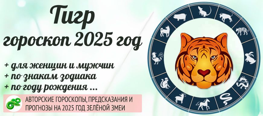 Китайский гороскоп на 2025 год Тигр