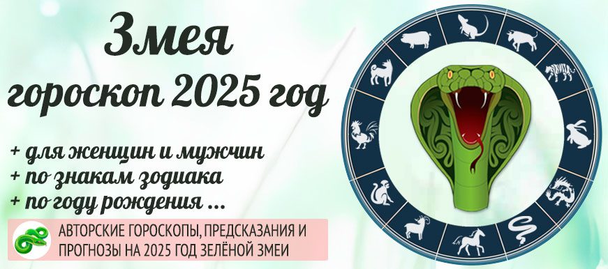 Китайский гороскоп на 2025 год Змея