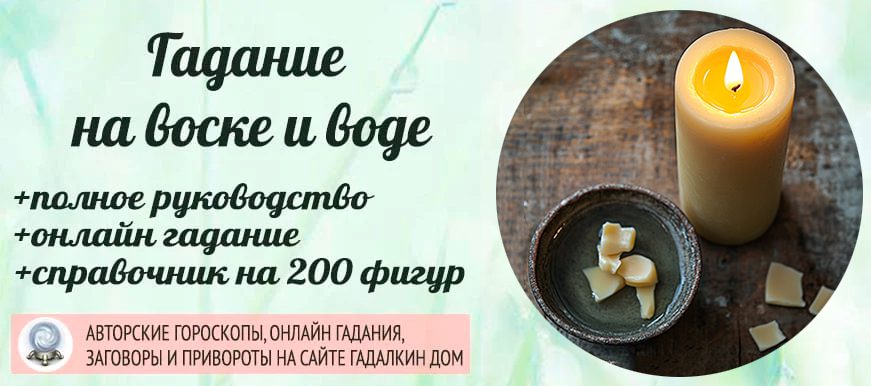 Гадание на воске онлайн, бесплатно