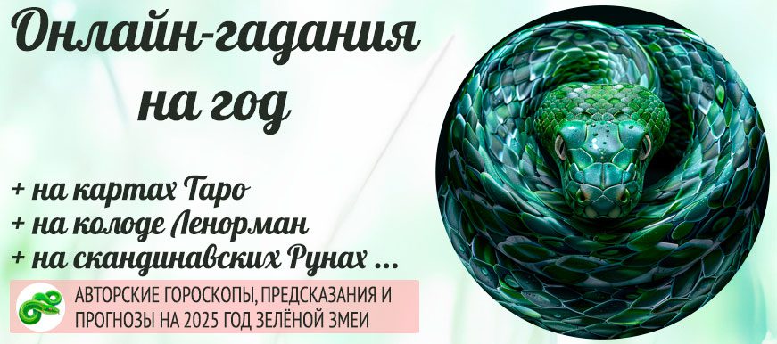 онлайн-гадания на год.