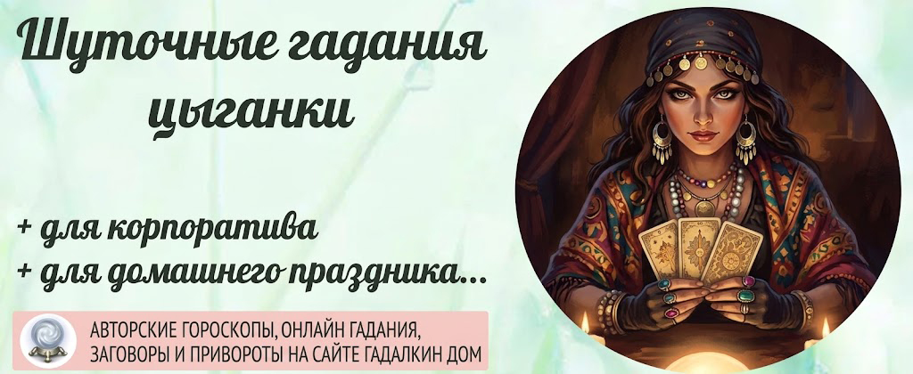 гадания цыганки