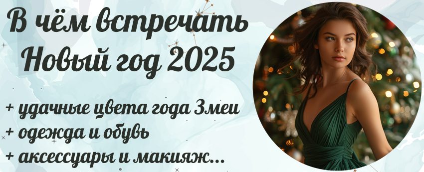 В чём встречать новый год 2025