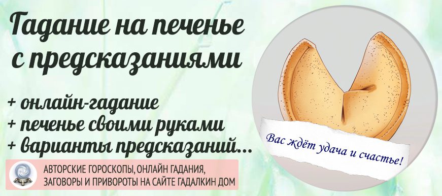 Печенье с предсказаниями