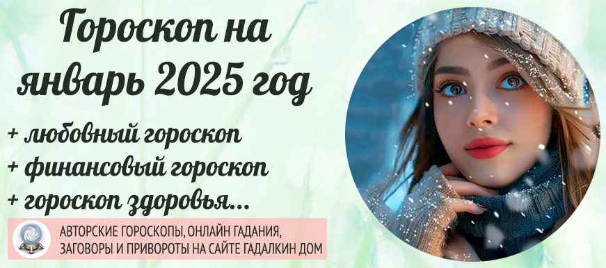 гороскоп на январь 2025 года