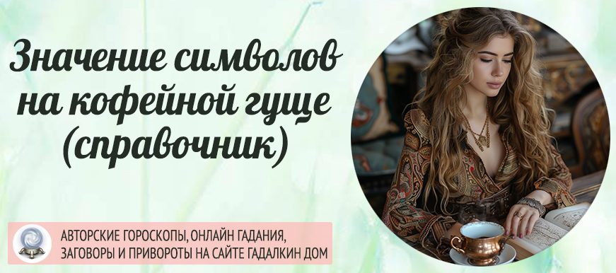 Значение символов гадания на кофейной гуще