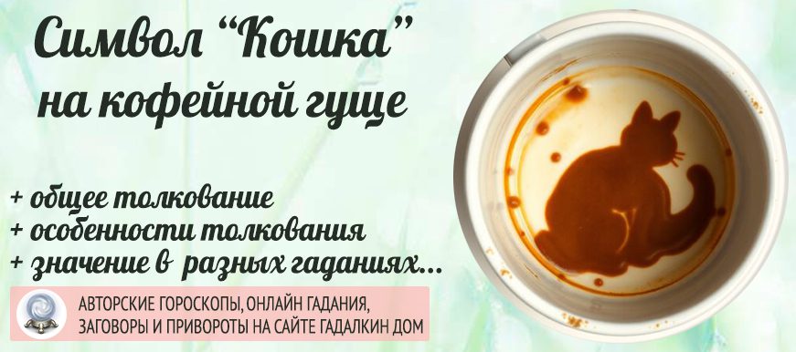 «Кошка» при гадании на кофейной гуще