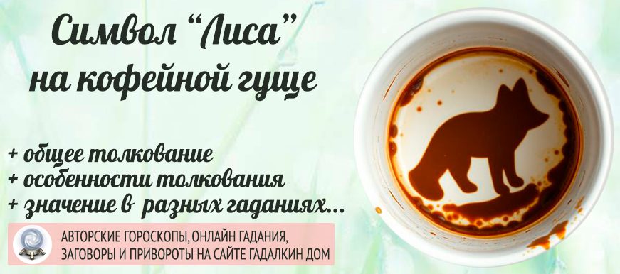 «Лиса» на кофейной гуще