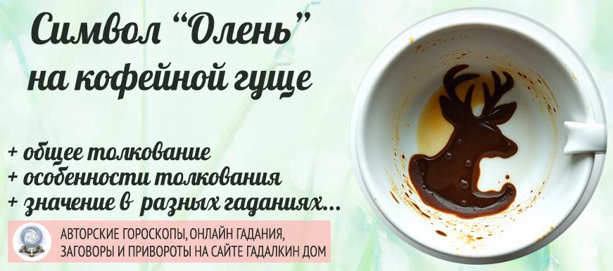 «Олень» на кофейной гуще