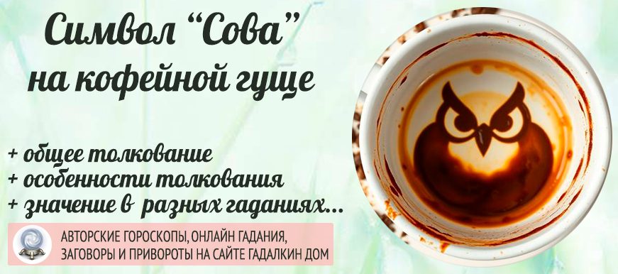 «Сова» на кофейной гуще