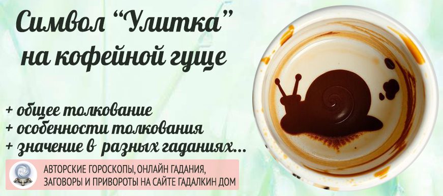 «Улитка» на кофейной гуще