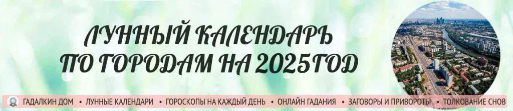 Подборка лунных календарей по городам на 2025 год.