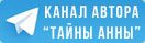 Авторский телеграм канал Тайны Анны