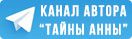 Авторский телеграм канал Тайны Анны