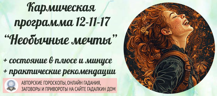 Кармическая программа Матрицы судьбы 12-11-17 «Необычные мечты»