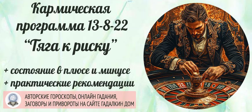 Кармическая программа 13-8-22 или 22-8-13 «Тяга к неоправданному риску»