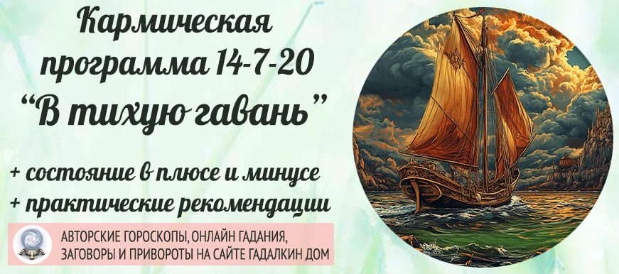 Кармическая программа 14-7-20 или 20-7-14