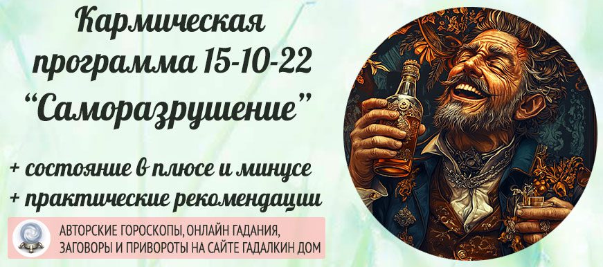 Кармическая программа Матрицы судьбы 15-10-22 «Цикличное саморазрушение»