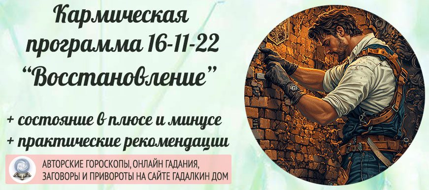 Кармическая программа Матрицы судьбы 16-11-22