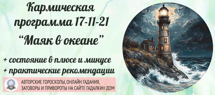 Кармическая программа 17-11-21 или 21-11-17