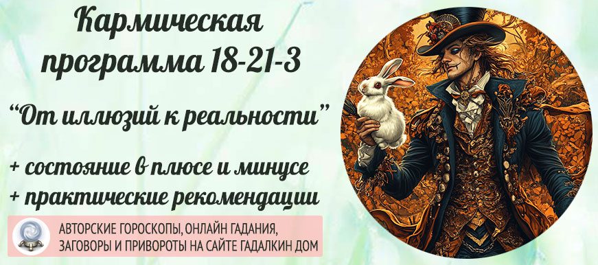 Кармическая программа 18‑21‑3 или 3-21-18