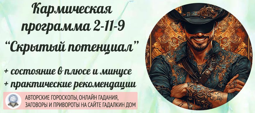 Кармическая программа 2‑11‑9 или 9-11-2 «Скрытый потенциал»