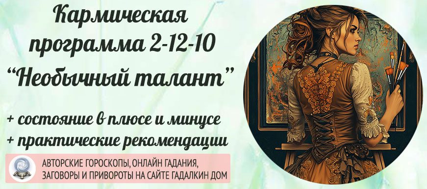 Кармическая программа 2‑12‑10 или 10-12-2 «Необычный талант»
