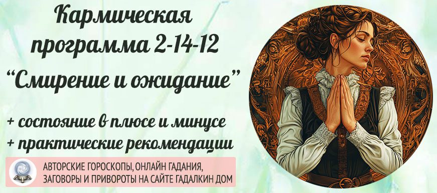 Кармическая программа 2‑14‑12 или 12-14-2 «Смирение и ожидание»