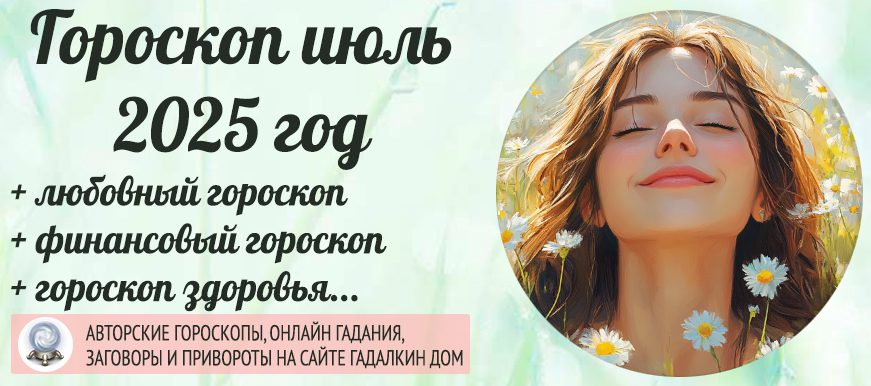 Гороскоп на июль 2025 года