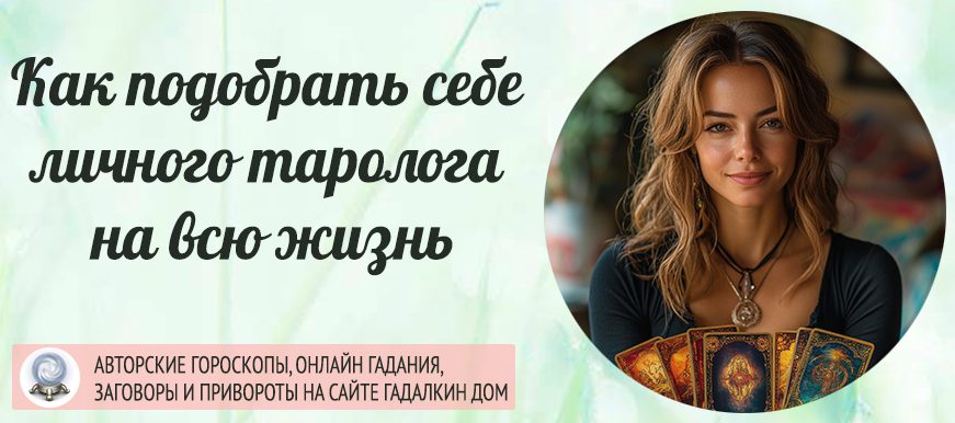 Как подобрать себе личного таролога на всю жизнь