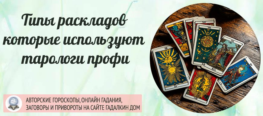 Типы раскладов которыми пользуются профессиональные тарологи.