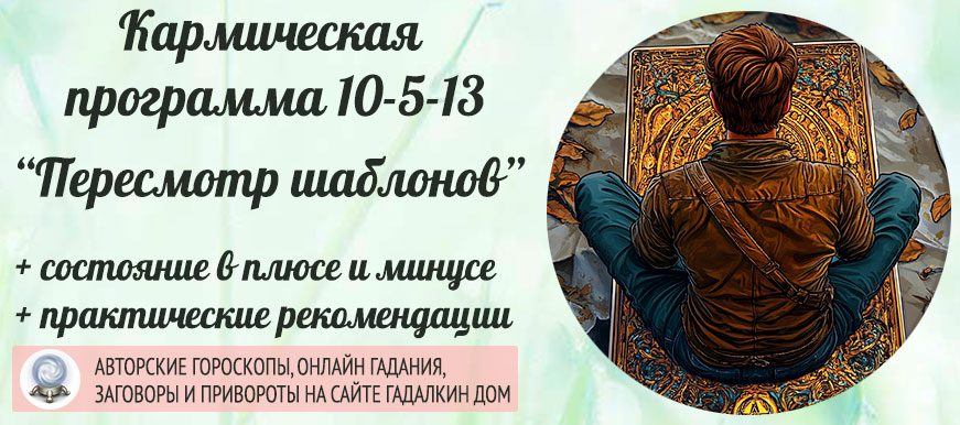 Кармическая программа 10-5-13 или 13-5-10 «Пересмотр привычных шаблонов»