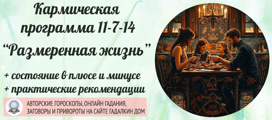 Кармическая программа 11-7-14 или 14-7-11 «Размеренная жизнь»