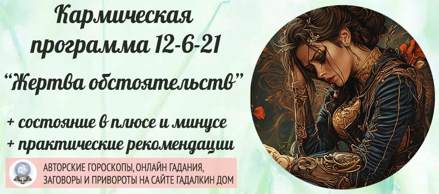 Кармическая программа12-6-21 или 21-6-12 «Жертва обстоятельств»