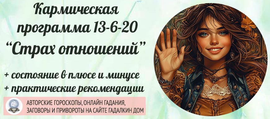 Кармическая программа 13-6-20 или 20-6-13 «Страх серьёзных отношений»