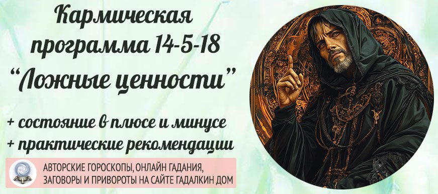 Кармическая программа 14-5-18 или 18-5-14 «Ложные духовные ценности»