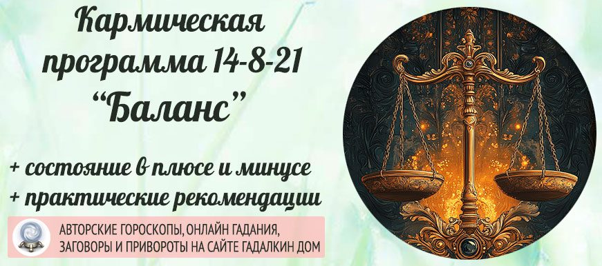 Кармическая программа 14-8-21 или 21-8-14 «Баланс противоположностей»