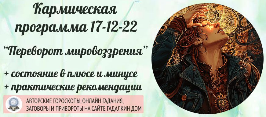 Кармическая программа 17‑12‑22 или 22-12-17 «Переворот мировоззрения»