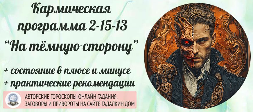 Кармическая программа 2‑15‑13 или 13-15-2 «Переход на «тёмную сторону».