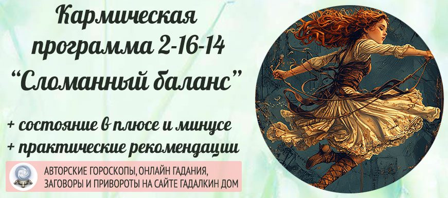 Кармическая программа 2‑16‑14 или 14-16-2 «Сломанный баланс»