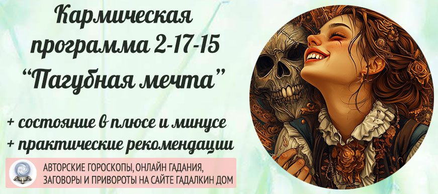Кармическая программа 2‑17‑15 или 15-17-2 «Пагубная мечта»