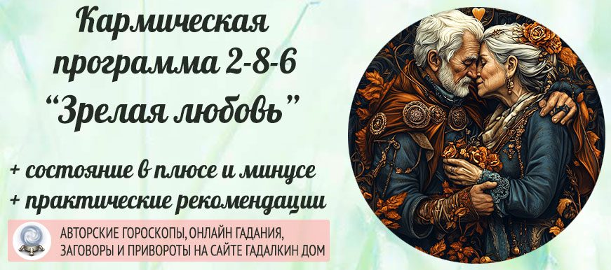 Кармическая программа 2‑8-6 или 6-8-2 «Зрелая любовь»