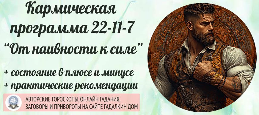 Кармическая программа 22‑11‑7 или 7-11-22 «От наивности к силе»