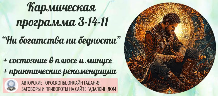 Кармическая программа 3‑14‑11 или 11-14-3 «Ни богатства ни бедности»