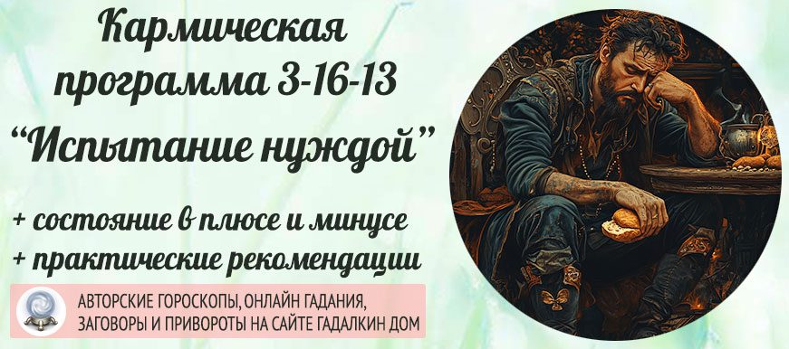 Кармическая программа 3-16-13 или 13-16-3 «Испытание нуждой»