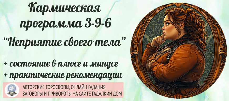 Кармическая программа 3-9-6 или 6-9-3 «Неприятие своего тела (красоты)»