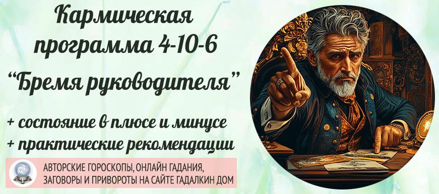 Кармическая программа Матрицы судьбы 4-10-6 или 6-10-4